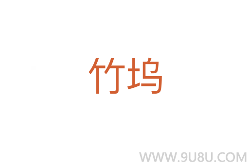竹塢