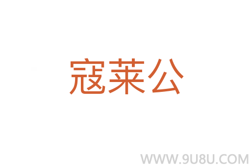 寇萊公
