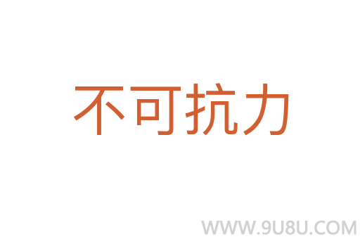 不可抗力