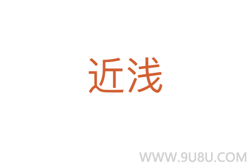 近淺