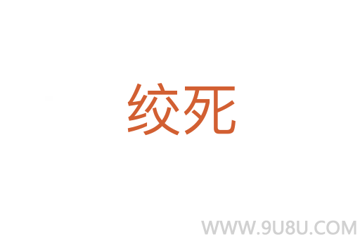 絞死