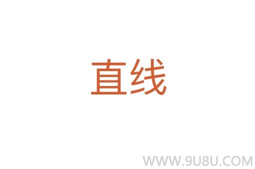 直線