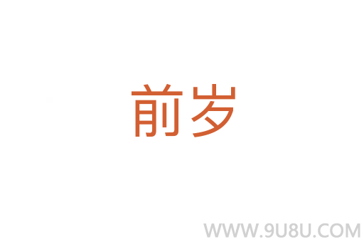 前歲