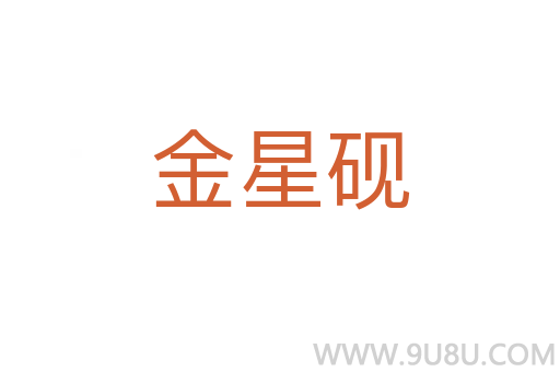 金星硯