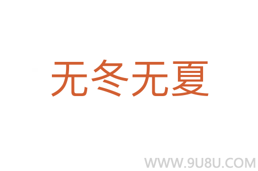 無冬無夏