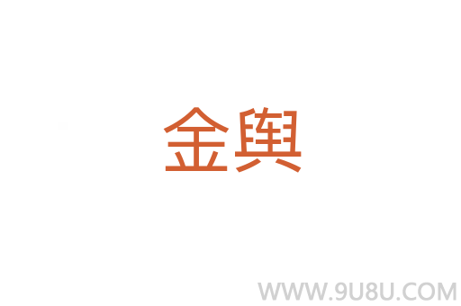 金輿