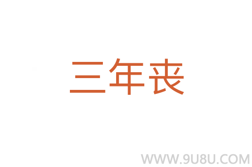 三年喪