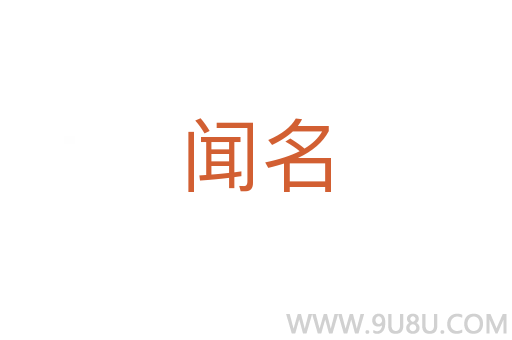 聞名