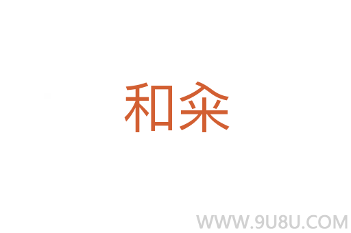 和糴