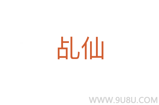 乩仙