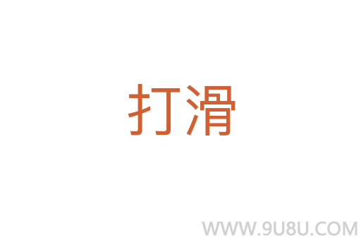 打滑