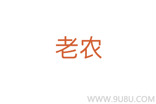 老農