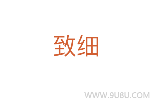 致細