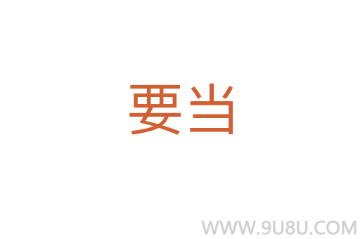 要當