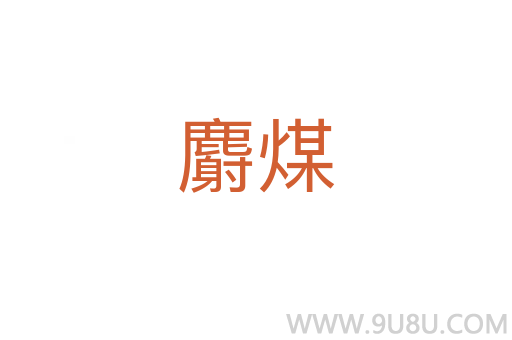 麝煤