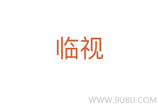 臨視