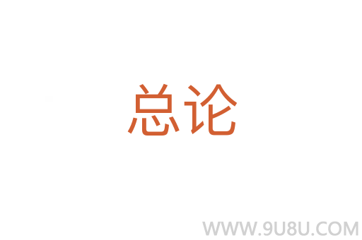 總論