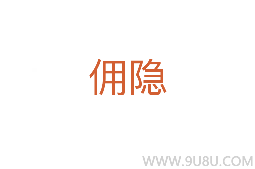 傭隱