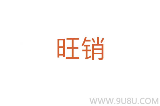 旺銷(xiāo)