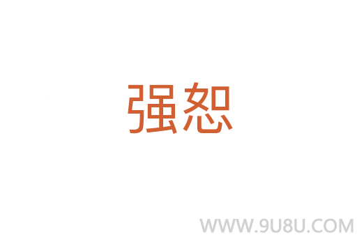 強恕