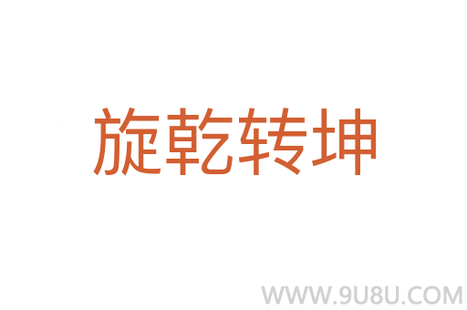 旋乾轉坤