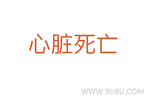 心臟死亡
