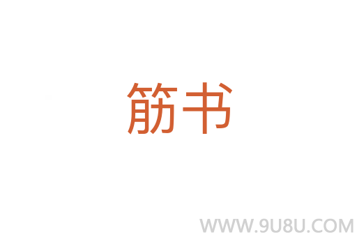 筋書