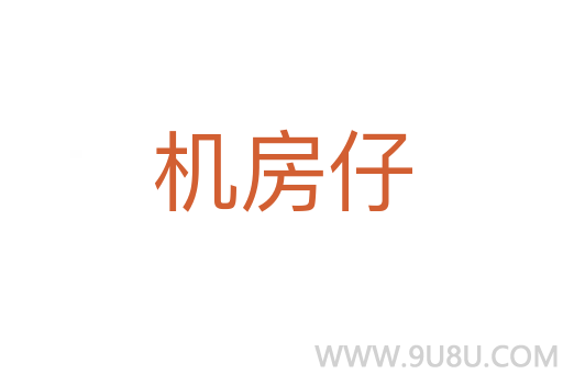 機房仔