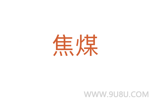 焦煤