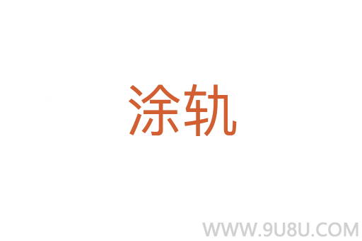 涂軌
