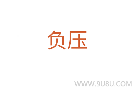 負(fù)壓