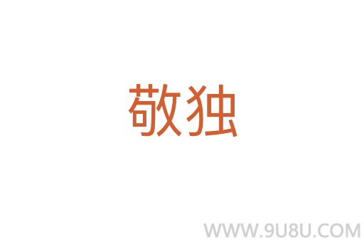 敬獨