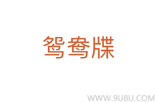 鴛鴦牒