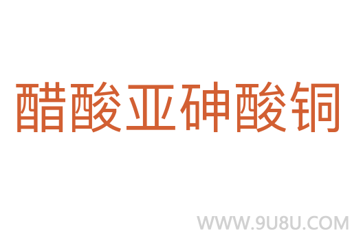 醋酸亞砷酸銅