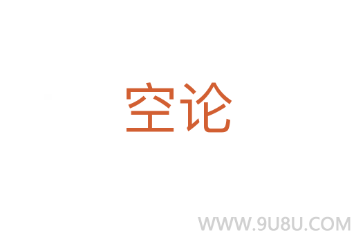 空論