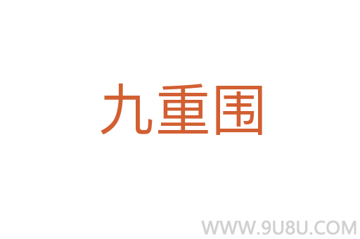 九重圍