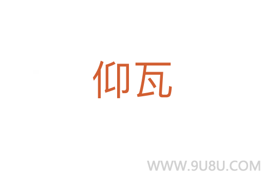 仰瓦