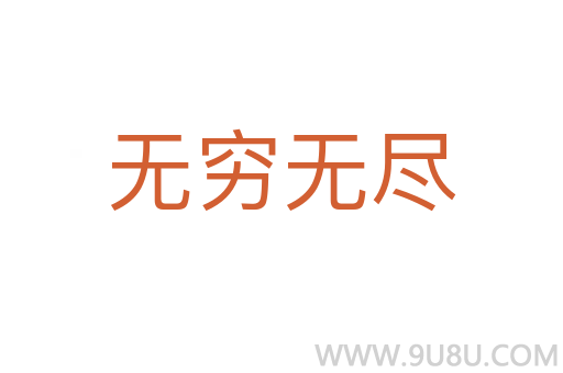 無窮無盡