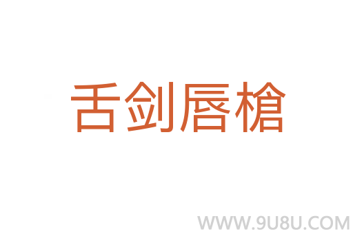 舌劍唇槍