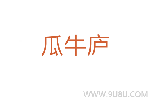 瓜牛廬