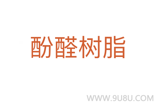 酚醛樹脂