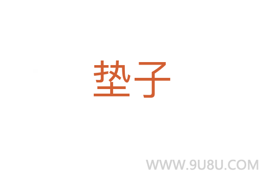 墊子