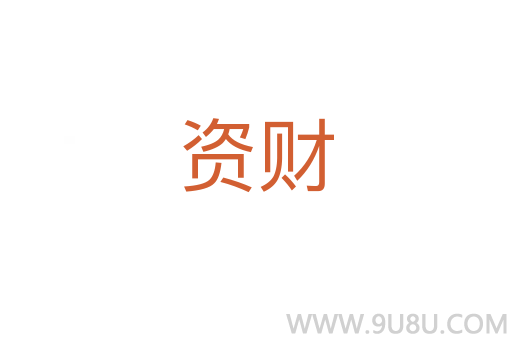 資財