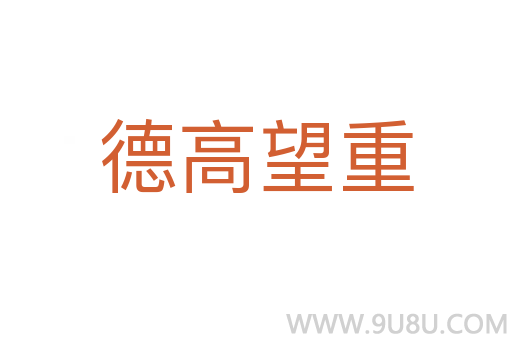 德高望重