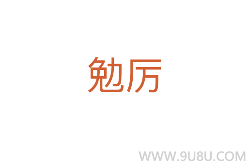 勉厲