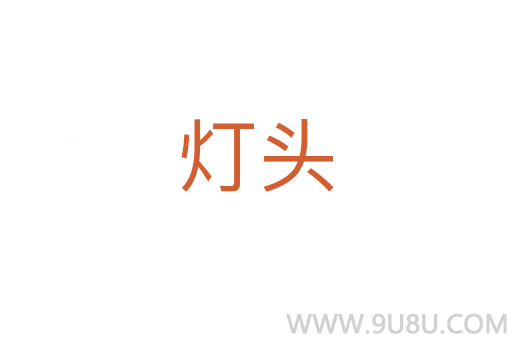 燈頭