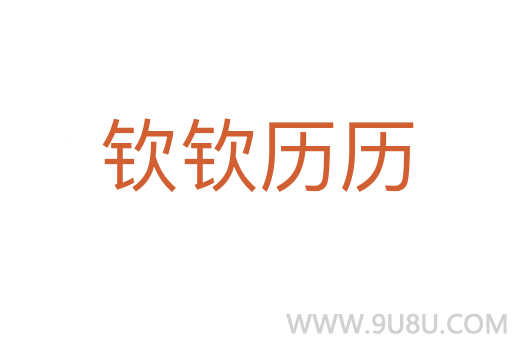 欽欽歷歷