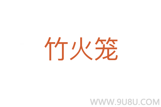 竹火籠