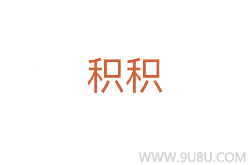 積積