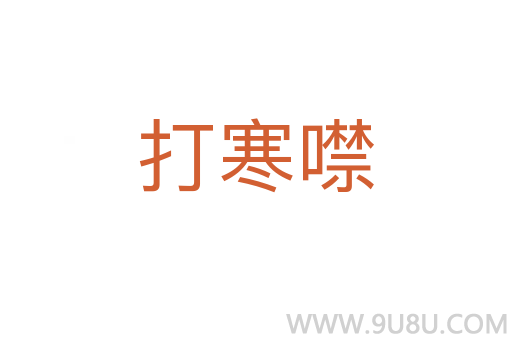 打寒噤